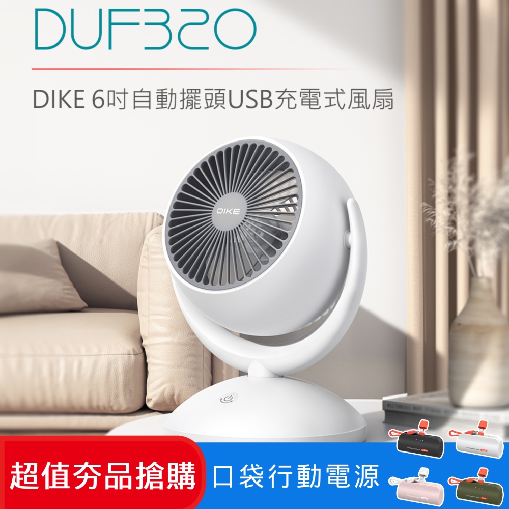 (超值組)DIKE DUF320 6吋自動擺頭USB充電式風扇DUF320WT + 口袋行動電源(TypeC) DLP2550CW/96