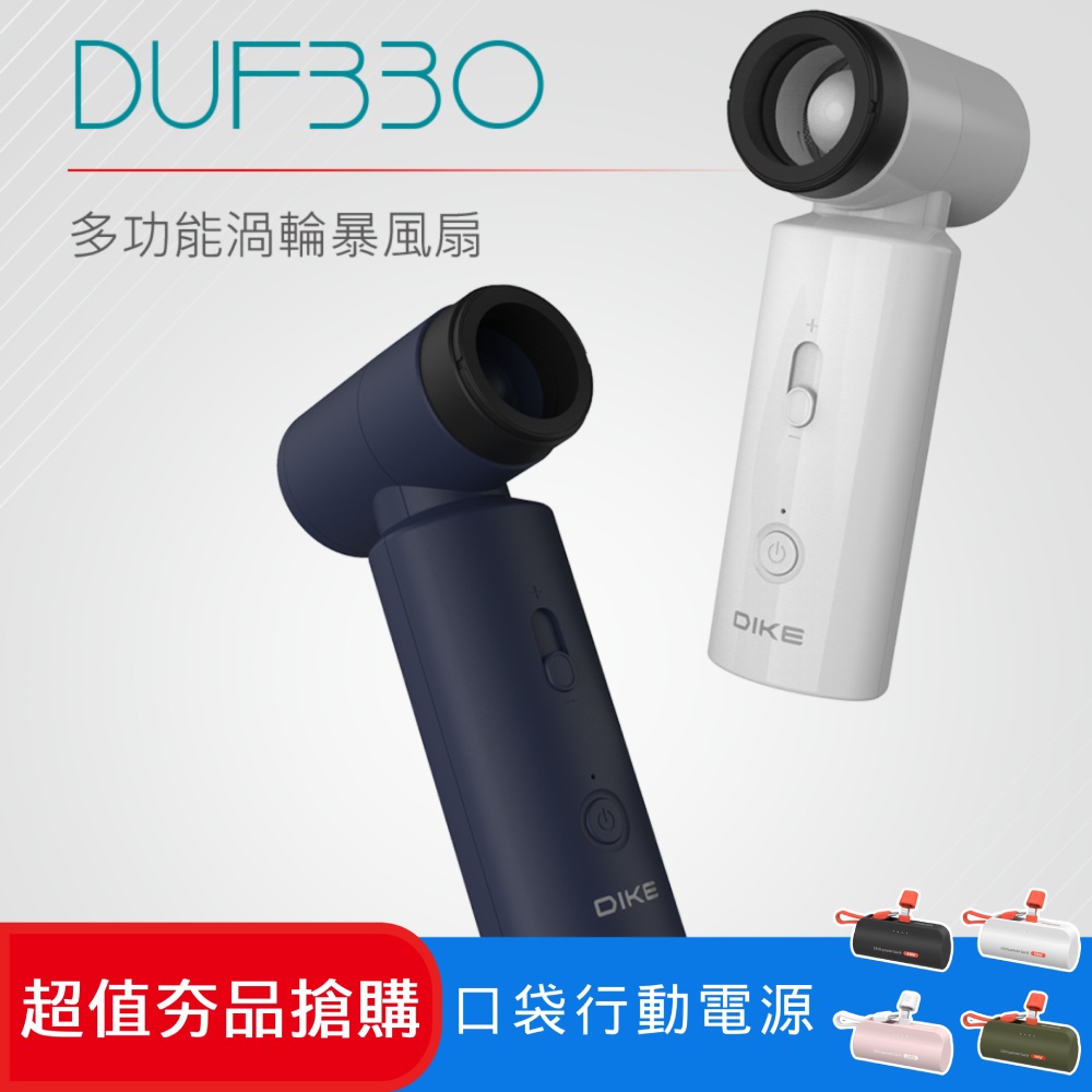 (超值組)DIKE DUF330多功能渦輪暴風扇 DUF330BU + 口袋行動電源(TypeC) DLP2550CW/96