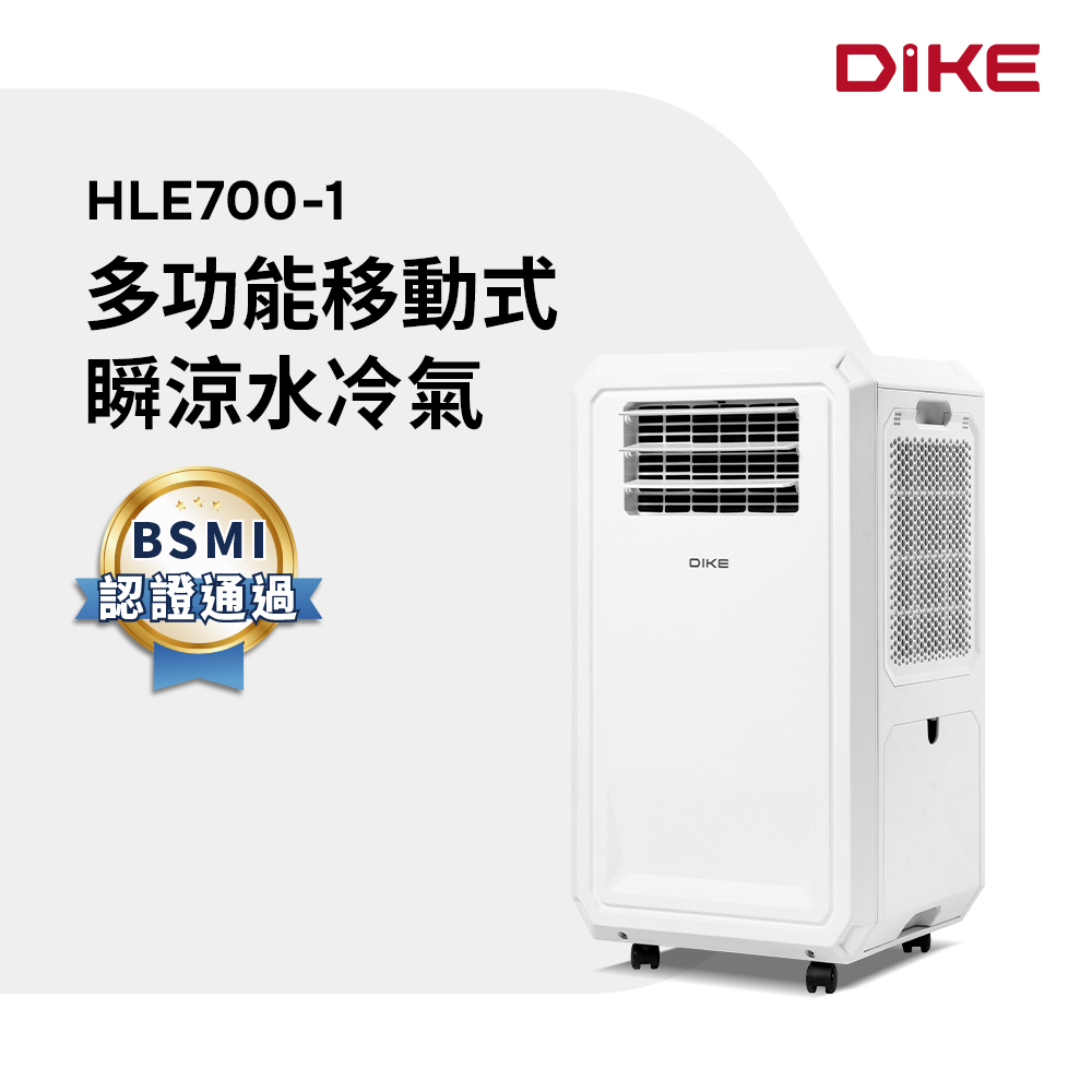 DIKE HLE700WT 多功能移動式瞬涼水冷氣