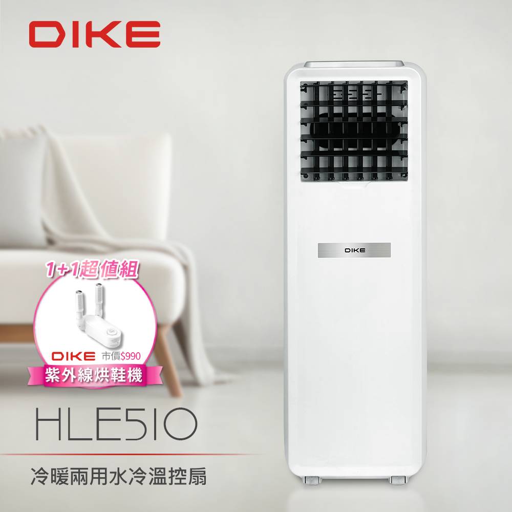 DIKE 冷暖兩用水冷溫控扇+紫外線烘鞋機超值組 HLE510WT+HLE910WT