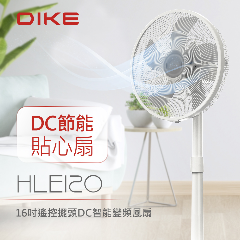 DIKE 16吋 遙控擺頭 DC智慧變頻風扇 HLE120WT