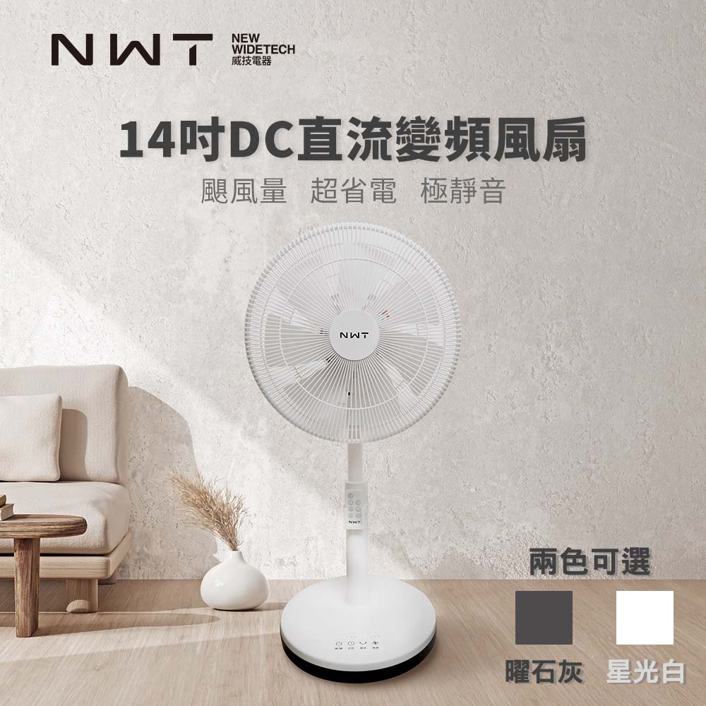 【NWT 威技】14吋日本DC變頻馬達節能電風扇 WPF-14P7/WPF-928SDC