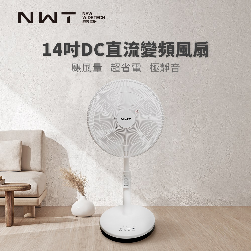 【NWT 威技】14吋日本DC變頻馬達節能電風扇 WPF-14P7/WPF-928SDC