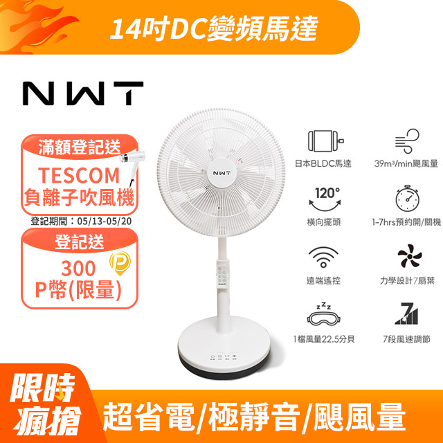 【NWT 威技】14吋日本DC變頻馬達節能電風扇 WPF-14P7