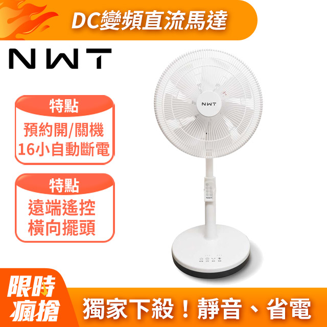 【NWT 威技】14吋日本DC變頻馬達節能電風扇 WPF-14P7