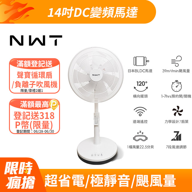 【NWT 威技】14吋日本DC變頻馬達節能電風扇 WPF-14P7