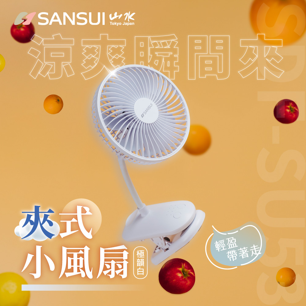 【SANSUI山水】充電式6吋夾式小風扇 SDF-SU53