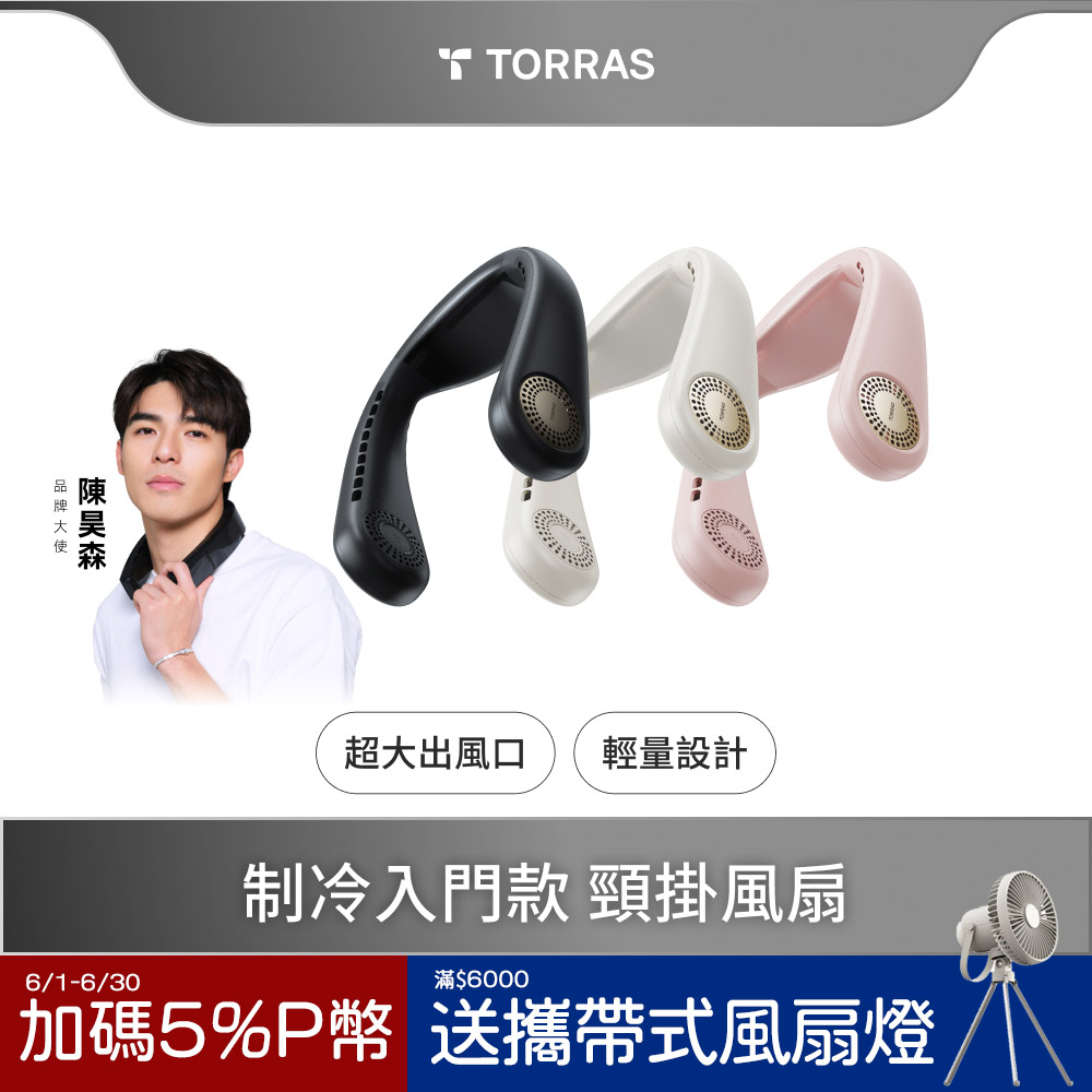 TORRAS COOLiFY Air 頸掛冷暖空調掛脖風扇 (2025年新款)