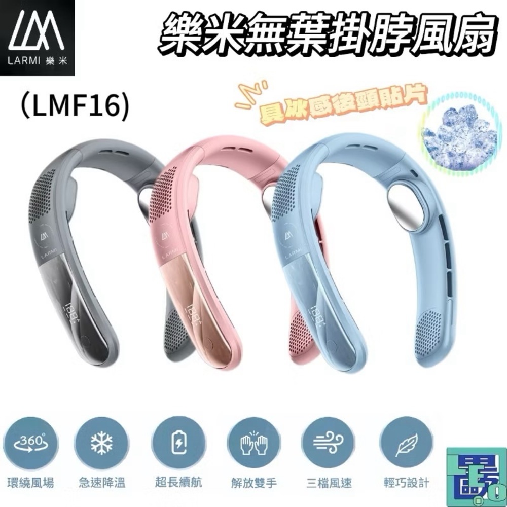LARMI樂米 無葉掛脖風扇 LMF16 涼感風扇 無葉風扇 掛脖風扇 360度環繞風扇 2024最新風扇 靜音風扇