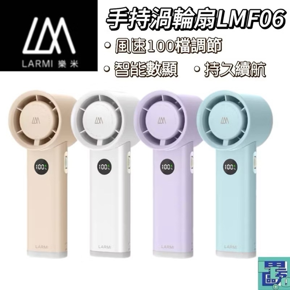 樂米LARMI 手持渦輪扇LMF06 智慧數顯 持久續航 輕巧便攜 多種調節 手持風扇 電風扇