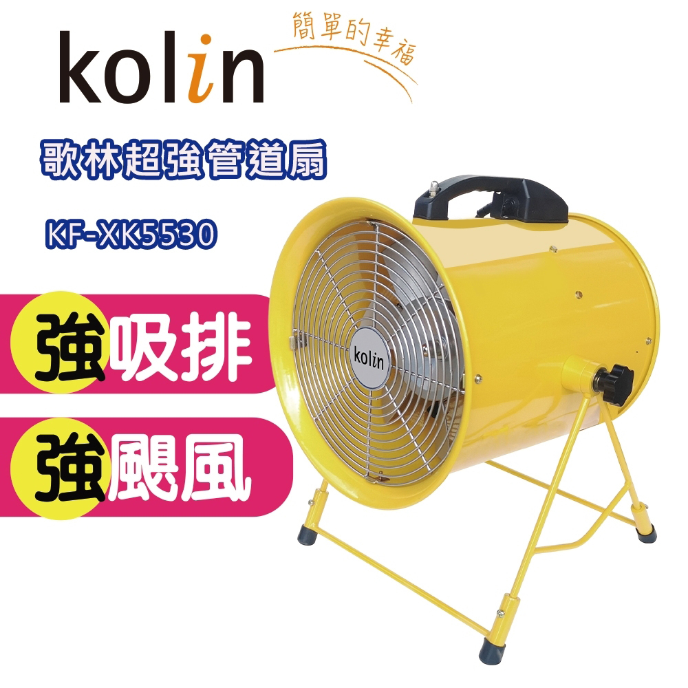 歌林kolin 超強管道扇 KF-XK5530