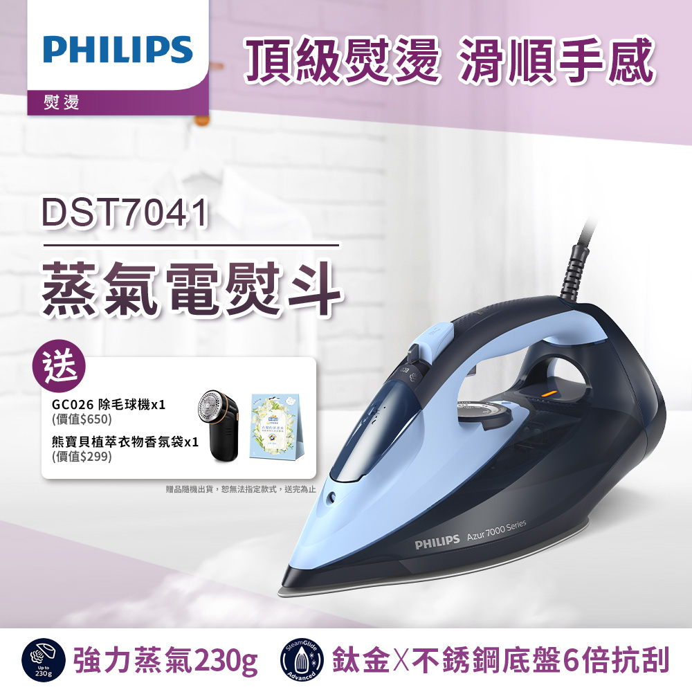 PHILIPS 飛利浦 蒸氣電熨斗(DST7041)+電池式電動除毛球機黑色(GC026)