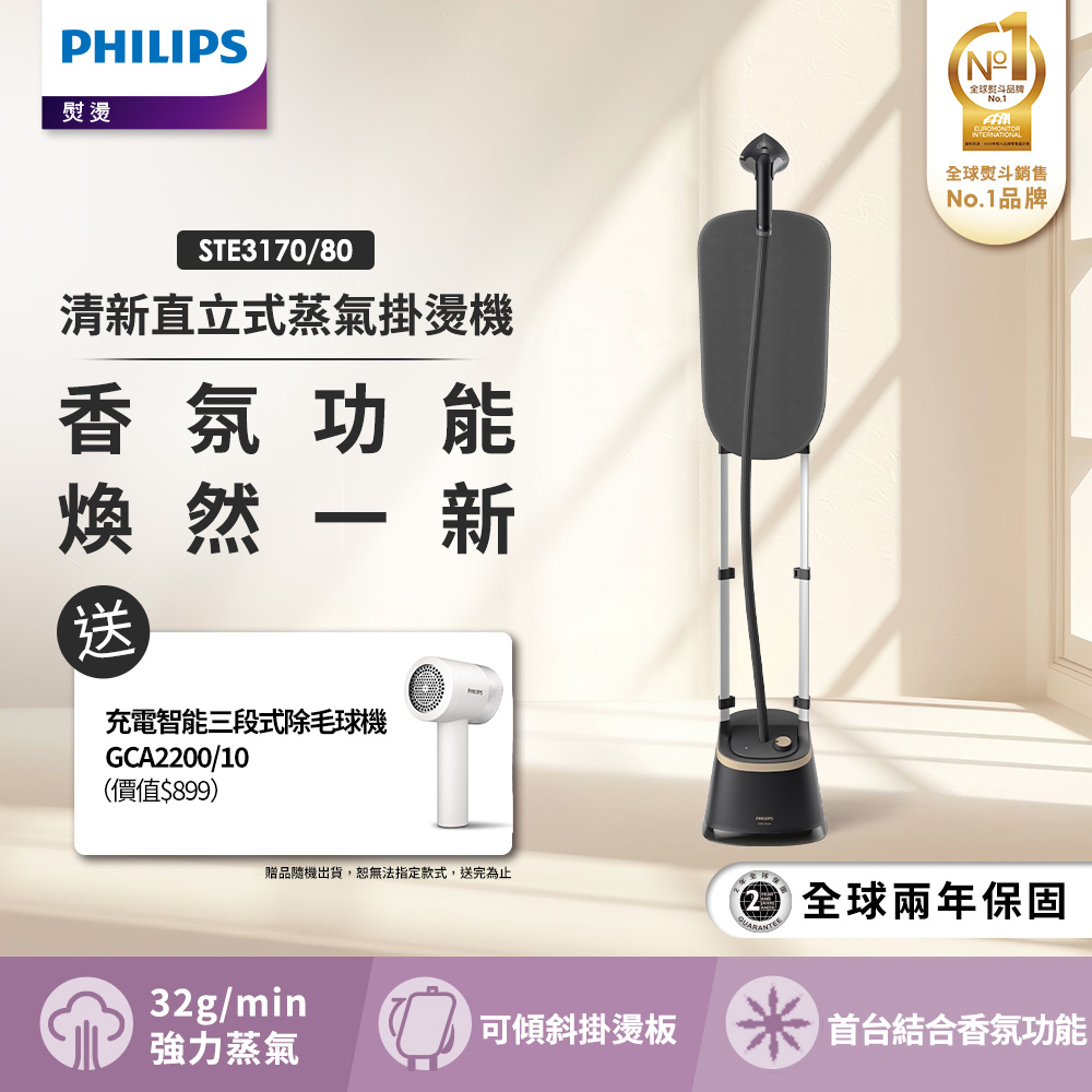 PHILIPS 飛利浦 清新直立式蒸氣掛燙機 STE3170+充電智能三段式除毛球機- GCA2200/10
