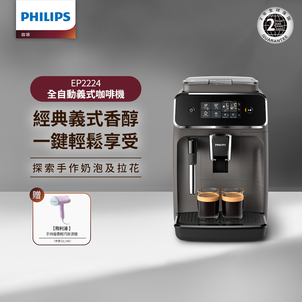 PHILIPS 飛利浦 手持摺疊輕巧掛燙機丁香紫(STH3014)+全自動義式咖啡機(EP2224/10)