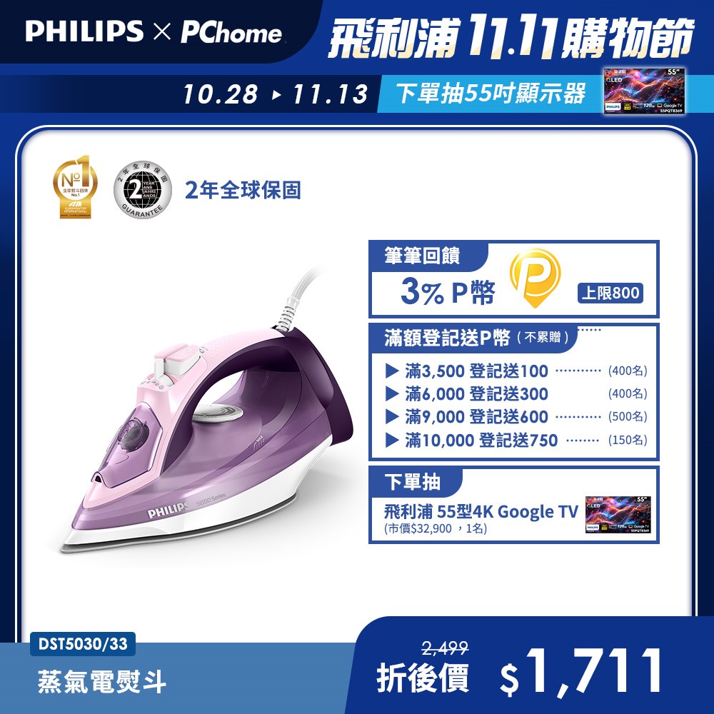 PHILIPS 飛利浦 垂直+水平蒸氣熨斗 DST5030