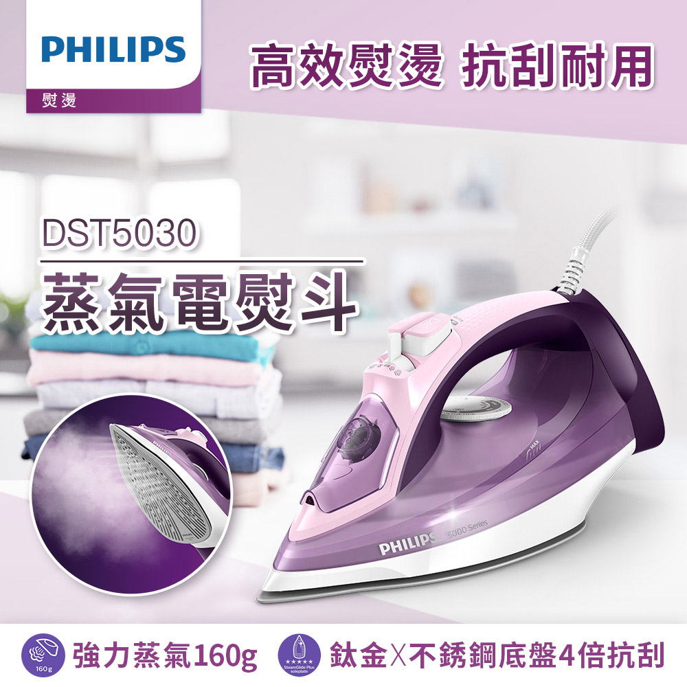 PHILIPS 飛利浦 垂直+水平蒸氣熨斗 DST5030