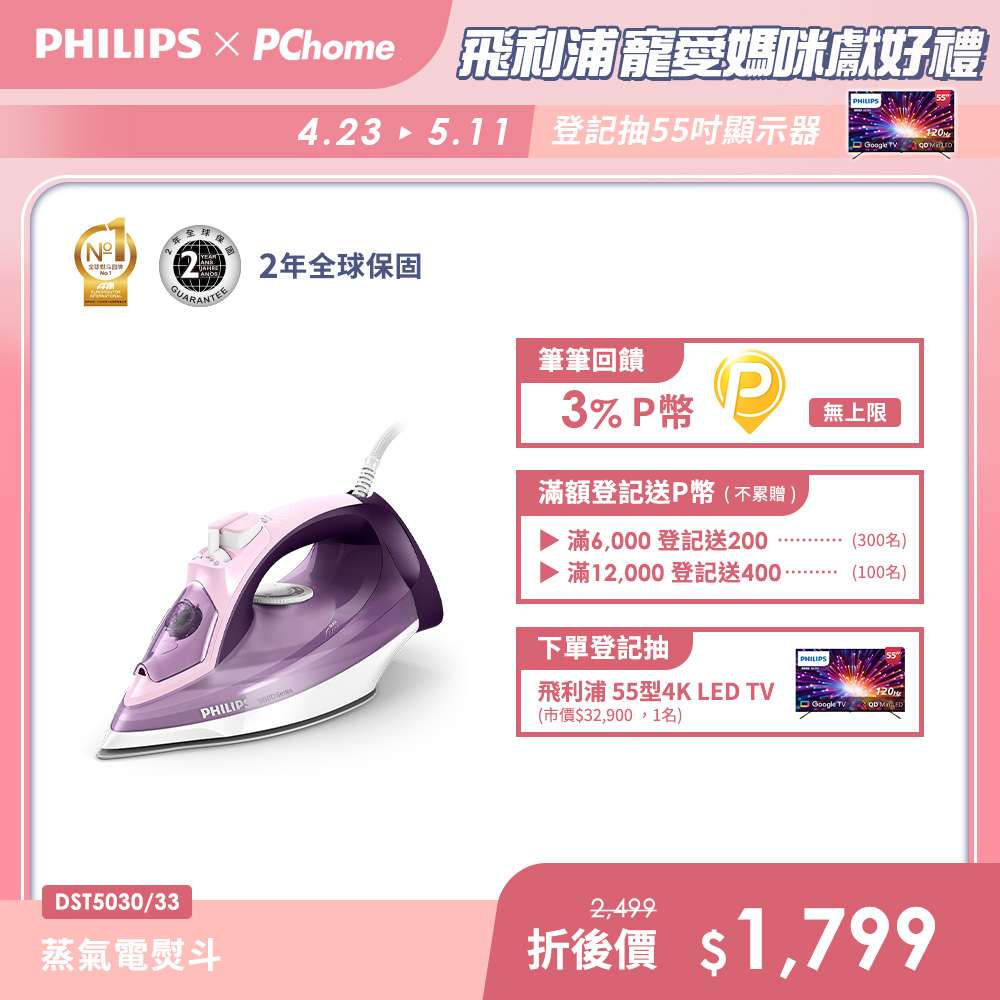 PHILIPS 飛利浦 垂直+水平蒸氣熨斗 DST5030