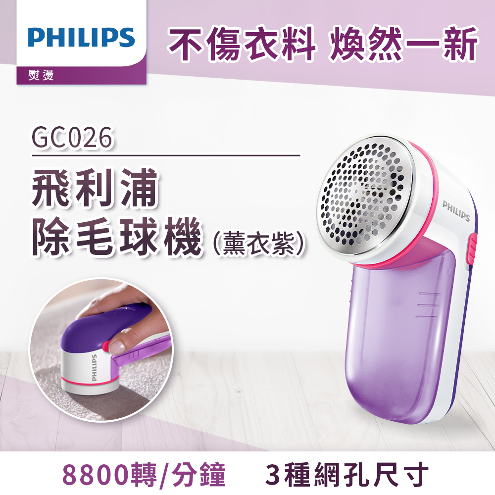 【飛利浦 PHILIPS】電池式電動除毛球機 薰衣紫(GC026)