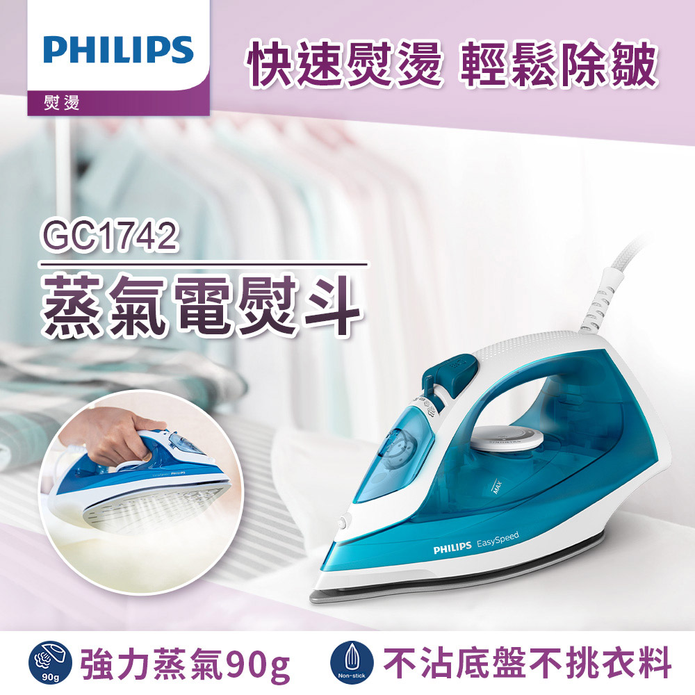 【Philips 飛利浦】蒸氣電熨斗(藍白/GC1742)