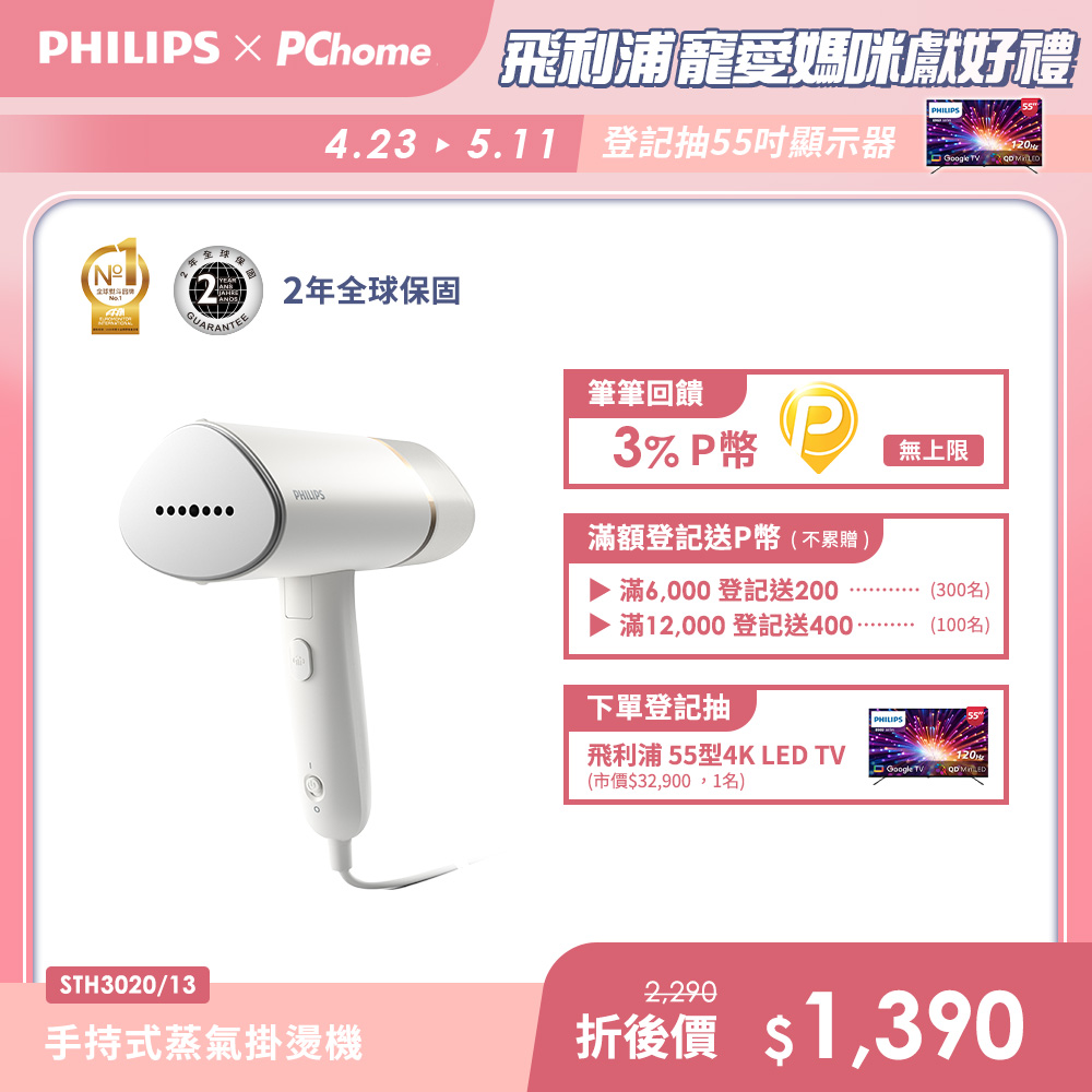 PHILIPS 飛利浦 手持式蒸汽掛燙機 白金/STH3020(手持式熨斗)