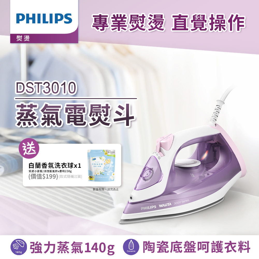 飛利浦 PHILIPS 蒸氣電熨斗(紫色/DST3010)