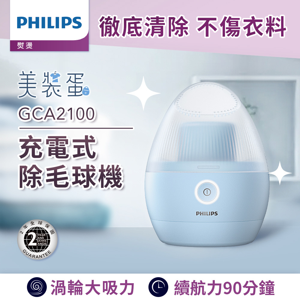 【Philips 飛利浦】充電式除毛球機(美裝蛋)/GCA2100