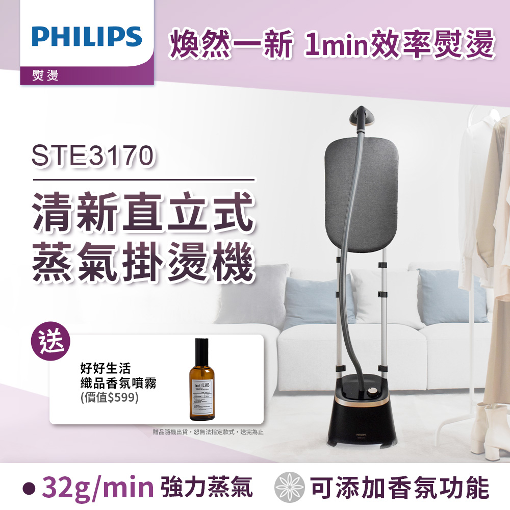 【飛利浦 PHILIPS】清新直立式蒸氣掛燙機 STE3170