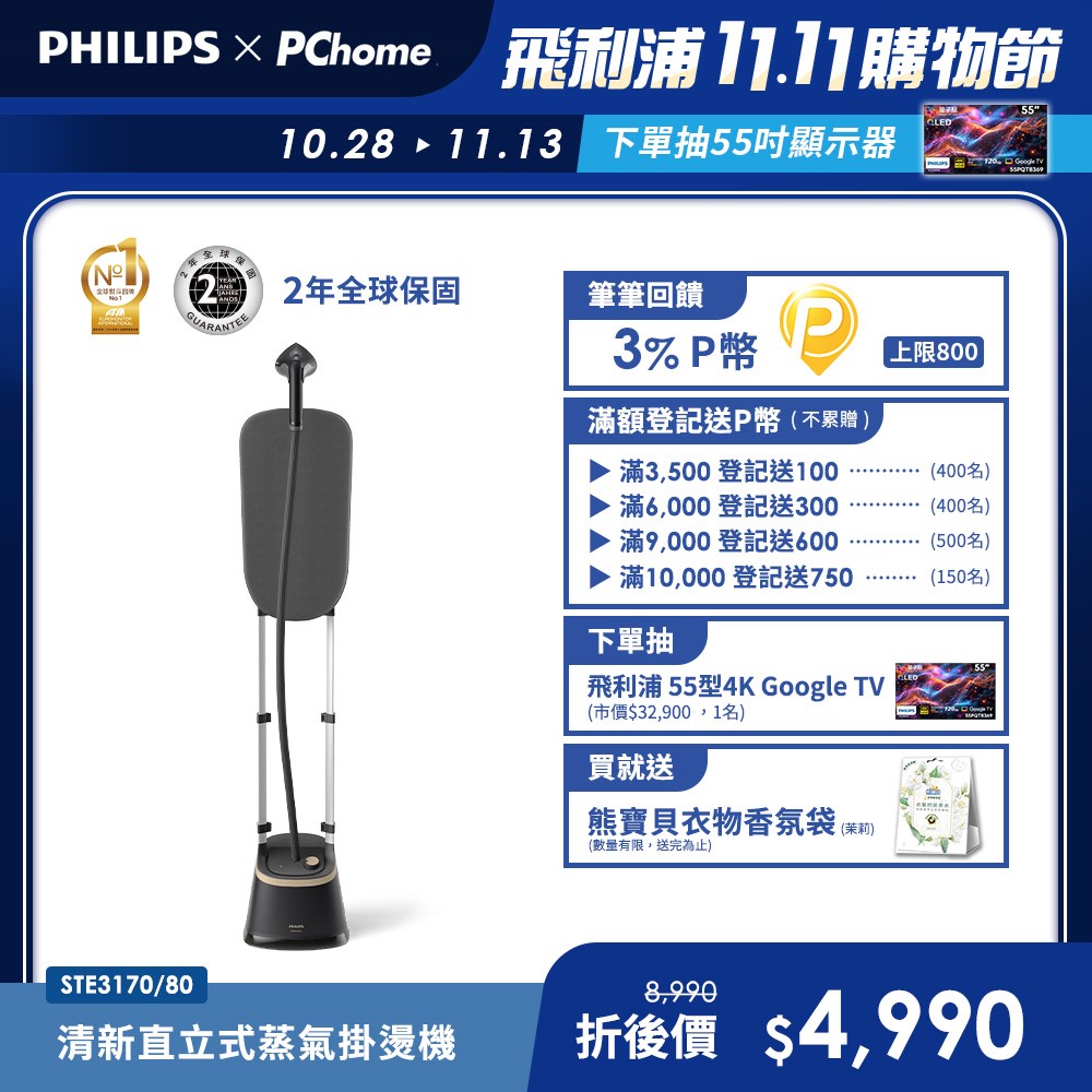 PHILIPS 飛利浦 清新直立式蒸氣掛燙機 STE3170