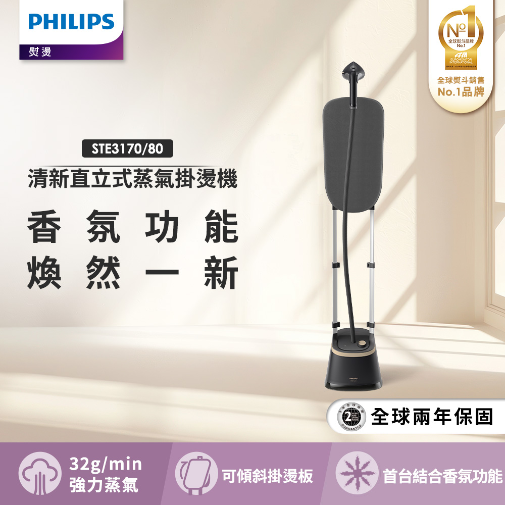 PHILIPS 飛利浦 清新直立式蒸氣掛燙機 STE3170