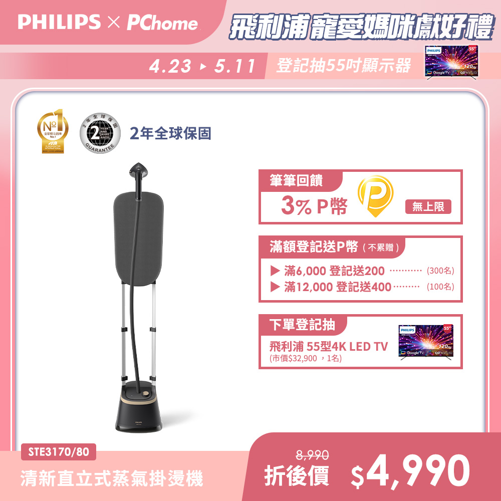 PHILIPS 飛利浦 清新直立式蒸氣掛燙機 STE3170
