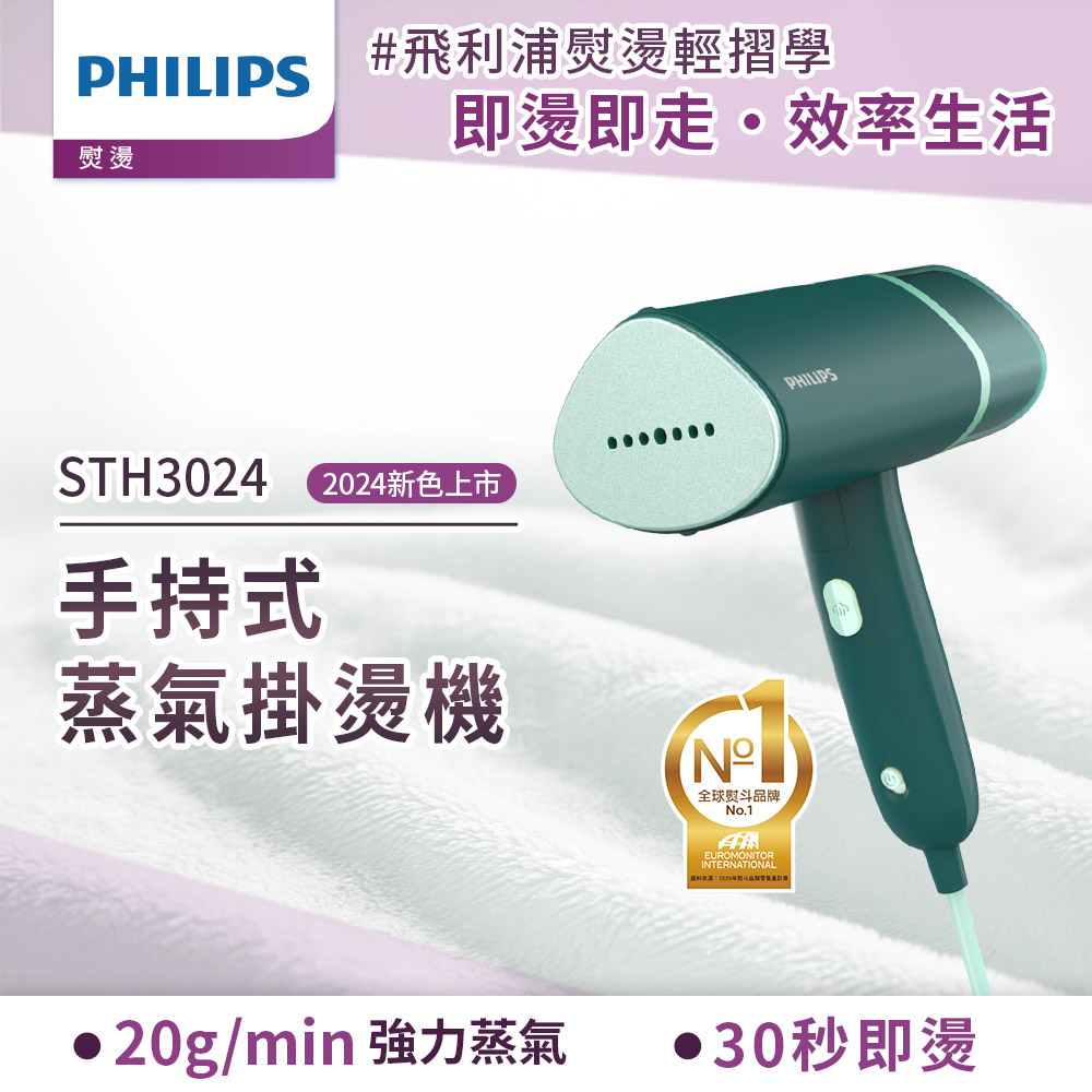 【Philips 飛利浦】手持摺疊輕巧掛燙機鼠尾草綠(STH3024/30)