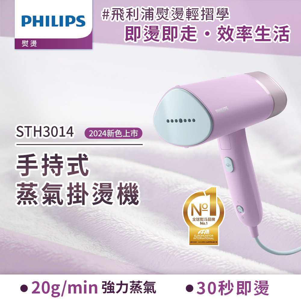 PHILIPS 飛利浦 手持摺疊輕巧掛燙機丁香紫(STH3014/70)