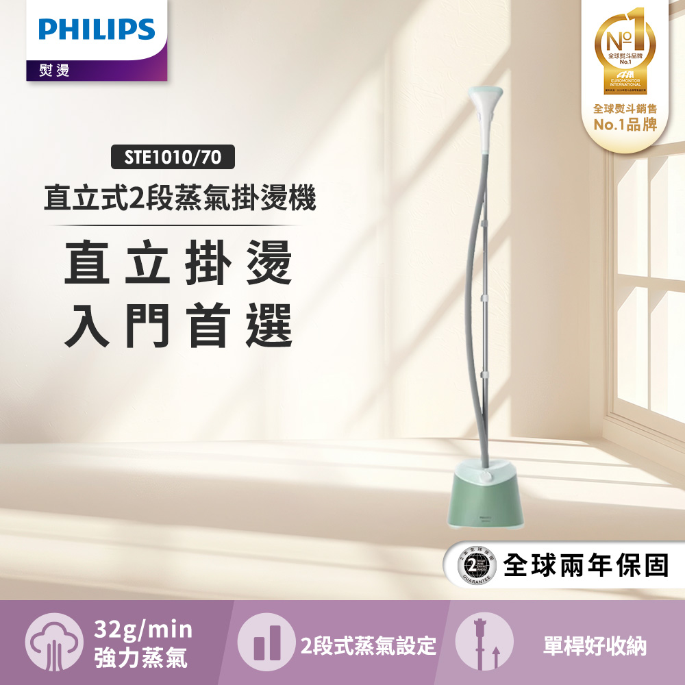 PHILIPS 飛利浦 直立式蒸氣掛燙機 STE1010/70