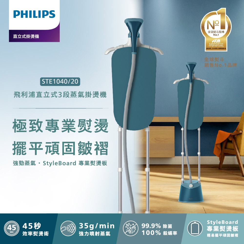 【Philips 飛利浦】直立式雙桿蒸氣掛燙機 STE1040/20