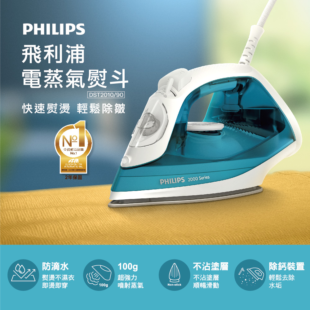 【Philips 飛利浦】蒸氣熨斗(DST2010/90)