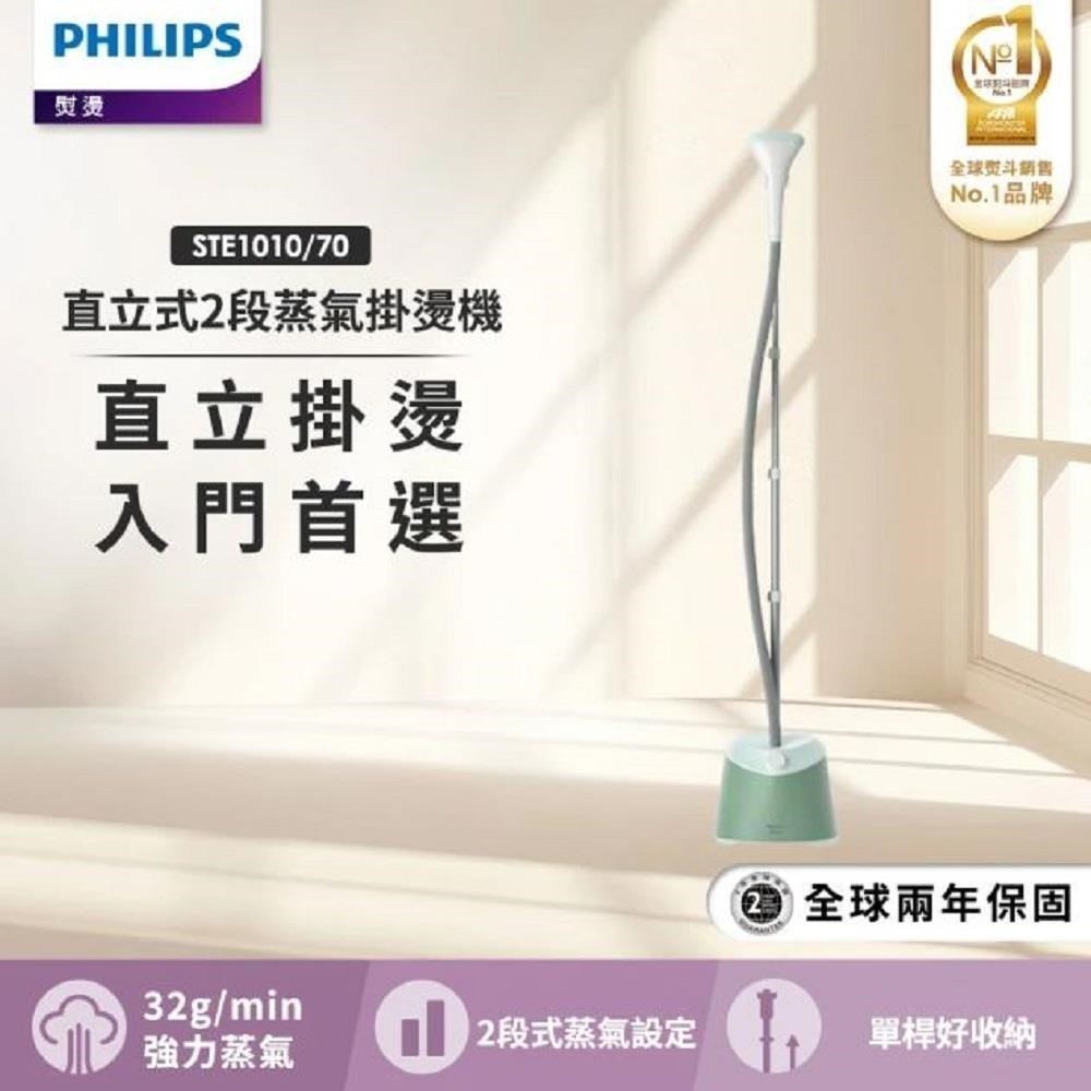 PHILIPS 飛利浦 直立式蒸氣掛燙機 STE1010
