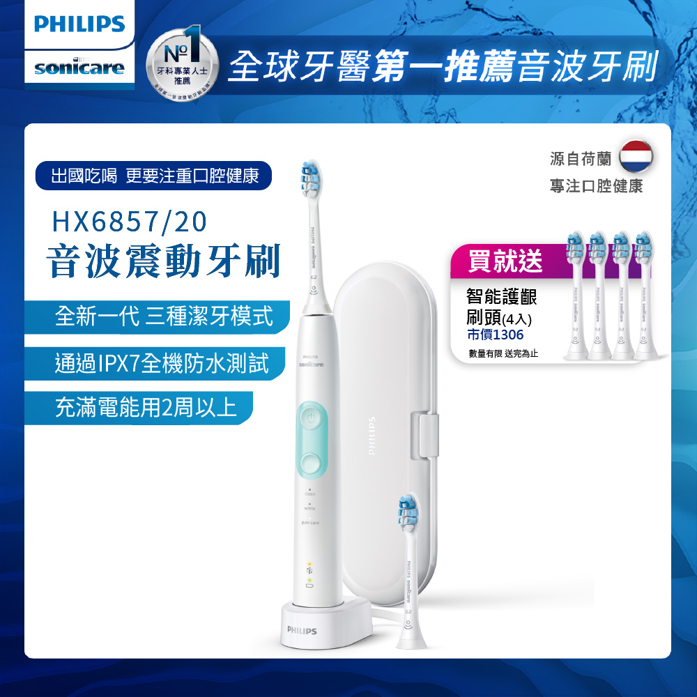 【PHILIPS 飛利浦】Sonicare 智能護齦音波震動牙刷HX6857/20