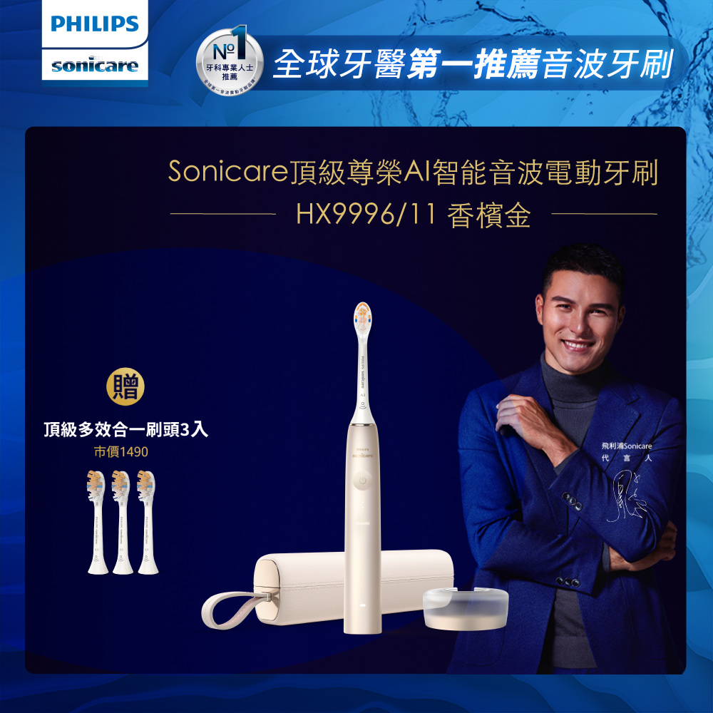 【PHILIPS 飛利浦】Sonicare頂級尊榮AI智能音波震動牙刷 HX9996/11 (香檳金)