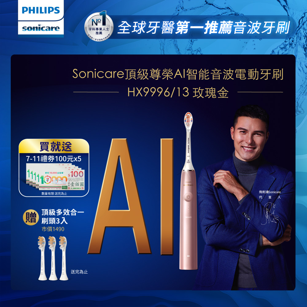 【PHILIPS 飛利浦】Sonicare頂級尊榮AI智能音波震動牙刷 HX9996/13(玫瑰金)