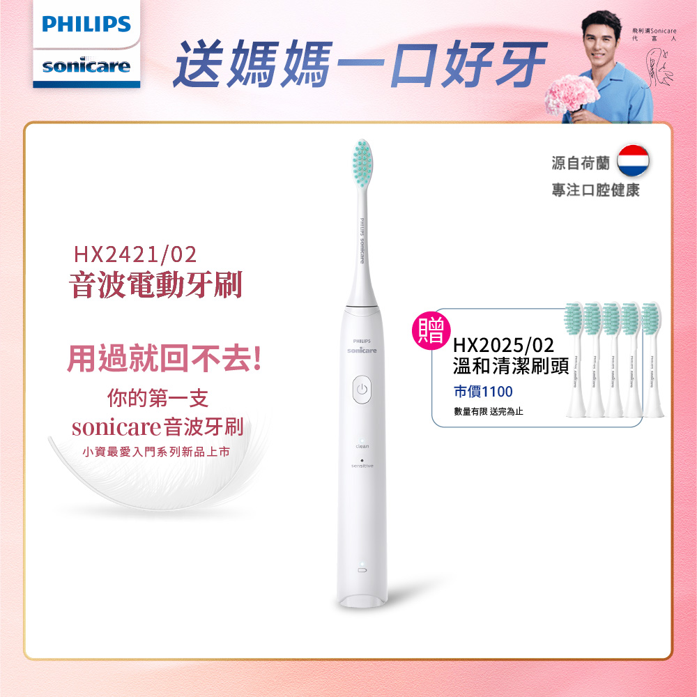 【PHILIPS 飛利浦】輕巧軟毛音波震動牙刷-輕羽白HX2421/02+專用溫和清潔刷頭*五支