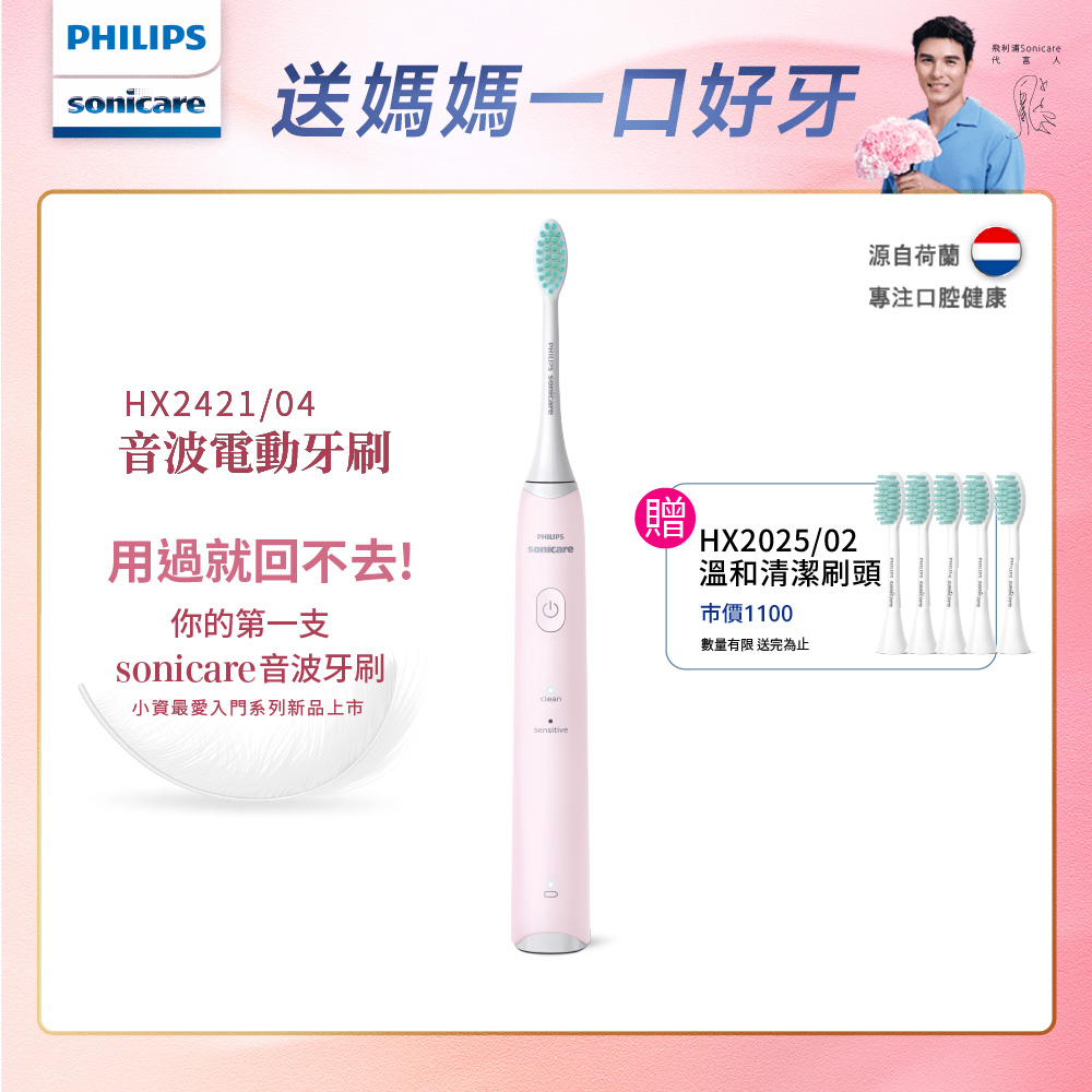 【PHILIPS 飛利浦】輕巧軟毛音波震動牙刷-柔霧粉HX2421/04+專用溫和清潔刷頭*五支