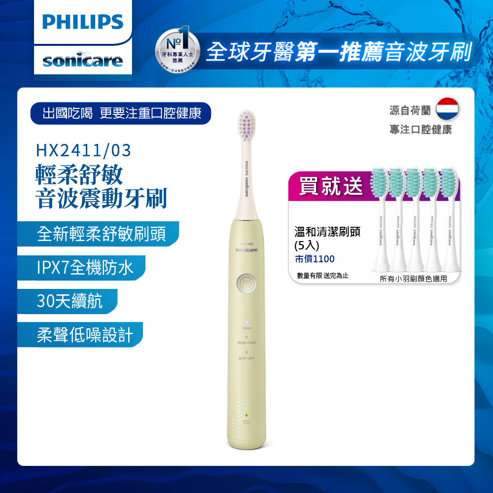 【PHILIPS 飛利浦】Sonicare輕柔舒敏音波震動牙刷HX2411/03+專用溫和清潔刷頭*五支