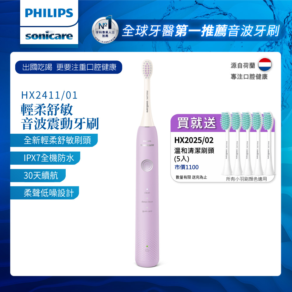 【PHILIPS 飛利浦】Sonicare輕柔舒敏音波震動牙刷HX2411/01+專用溫和清潔刷頭*五支