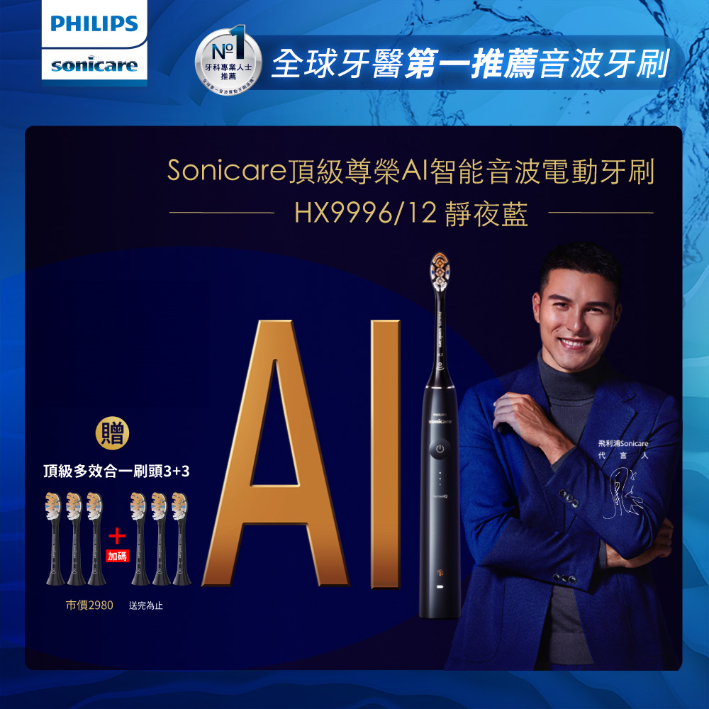 【PHILIPS 飛利浦】Sonicare頂級尊榮AI智能音波震動牙刷 HX9996/12 (靜夜藍)