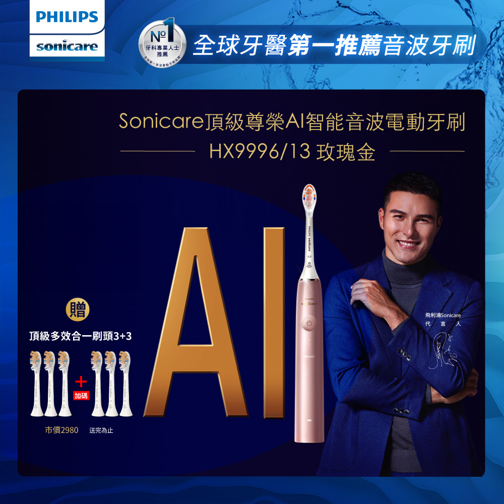 【PHILIPS 飛利浦】Sonicare頂級尊榮AI智能音波震動牙刷 HX9996/13(玫瑰金)