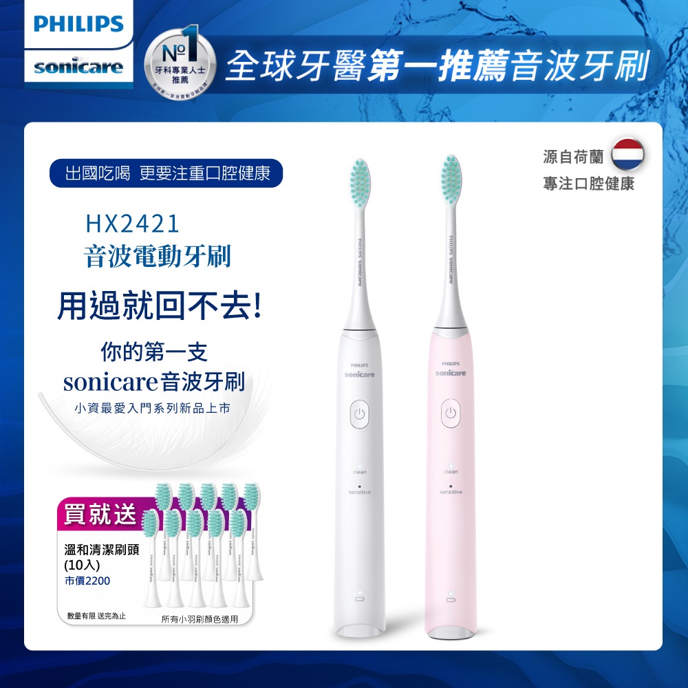 PHILIPS 飛利浦 買音波震動/電動牙刷-小羽刷白HX2421/02+小羽刷粉HX2421/04(附刷頭10支)