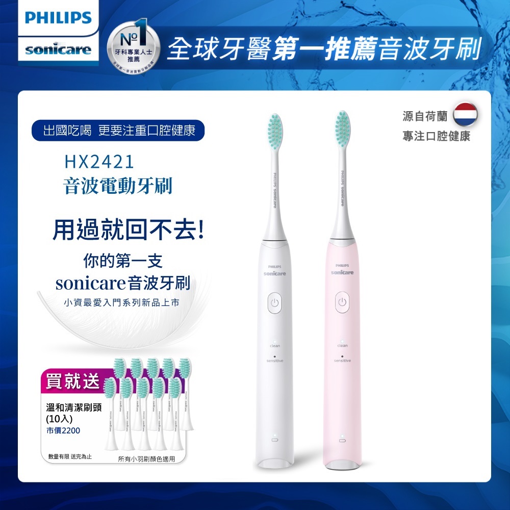 PHILIPS 飛利浦 買音波震動/電動牙刷-小羽刷HX2421雙入組(白+粉)+送10刷