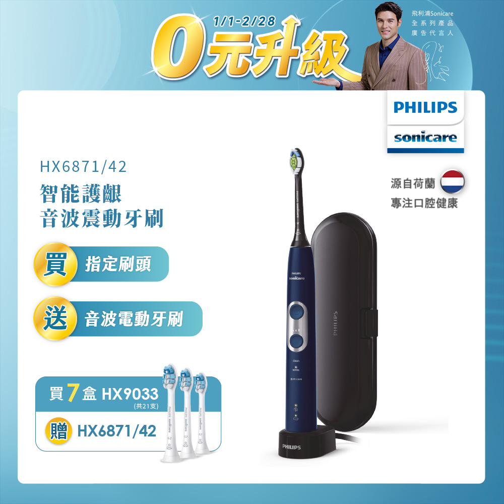 PHILIPS 飛利浦 買7盒刷頭-護齦標準刷頭(HX9033/67)+送音波牙刷/電動牙刷(HX6871/42)