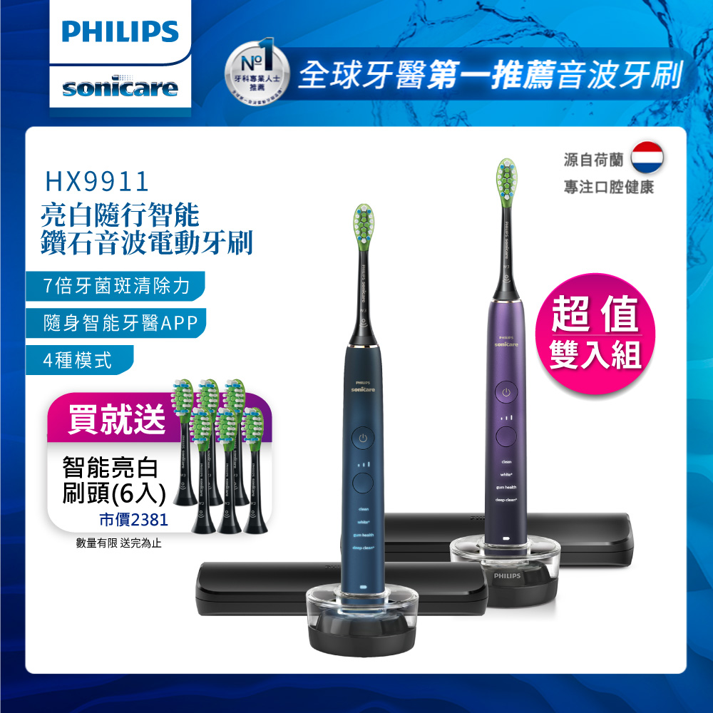 PHILIPS 飛利浦 Sonicare亮白隨行智能鑽石音波震動/電動牙刷HX9911(雙入組)+送6刷頭