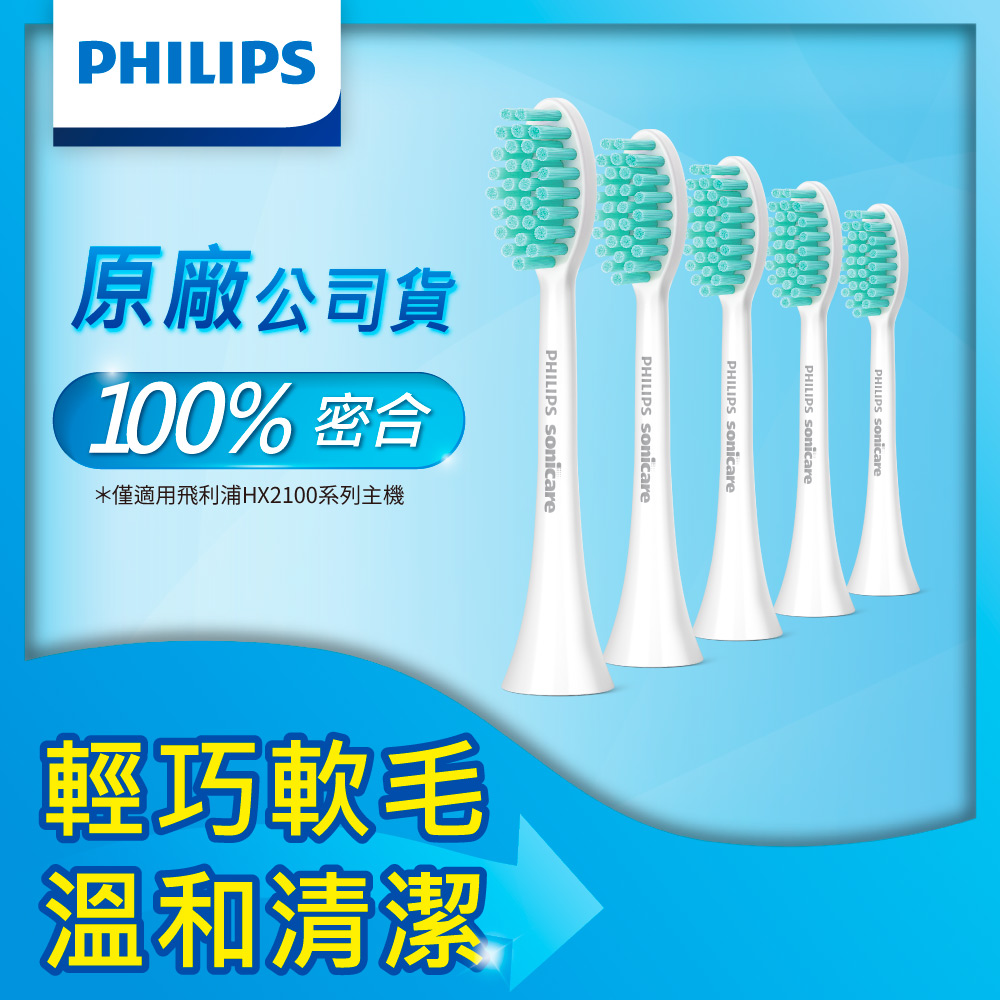 【PHILIPS 飛利浦】Sonicare 2100系列專用溫和清潔刷頭五入組HX2025/02